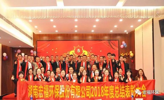 “卓越執(zhí)行，共贏(yíng)未來(lái)”-宏福環(huán)保2018年年度總結(jié)表彰大會(huì)圓滿(mǎn)召開(kāi)