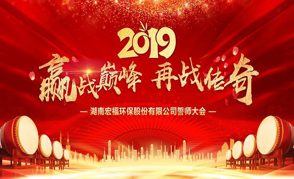 “贏(yíng)戰(zhàn)巔峰，再戰(zhàn)傳奇”——宏福環(huán)保2019年誓師大會(huì)召開(kāi)